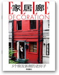 ELLE DECO 家居廊